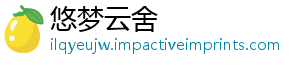 悠梦云舍